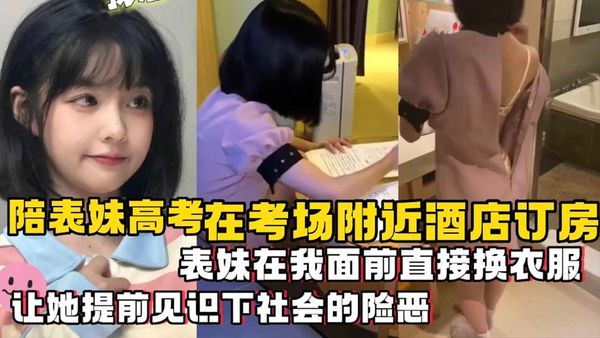 陪表妹在考场附近酒店订房_考试刚回来_在我面前直接换衣服