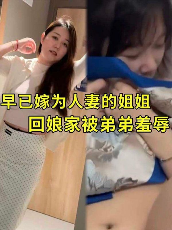 已是人妻的姐姐