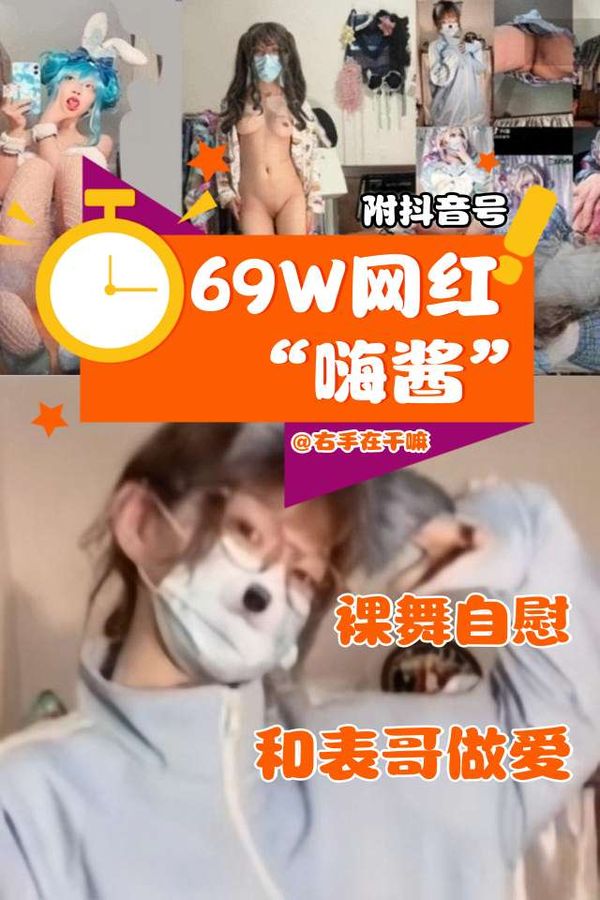 69W粉丝网红(嗨酱)裸舞自慰，和表哥乱伦泄密！极度稀缺流出