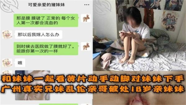 广州兄妹乱伦破处18岁亲妹妹，和妹妹一起看黄片动手动脚最终得逞！