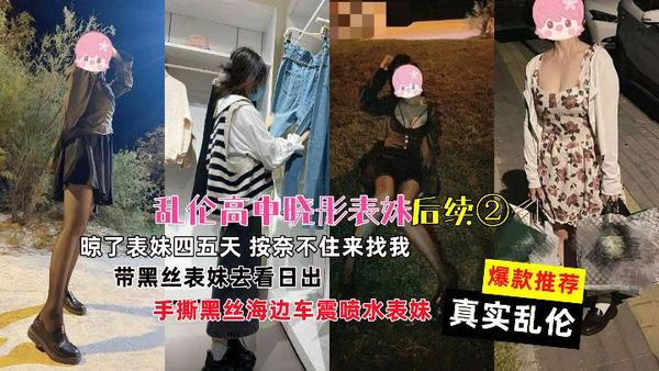 乱伦高中小表妹后续操了四五天禁不住还来找我