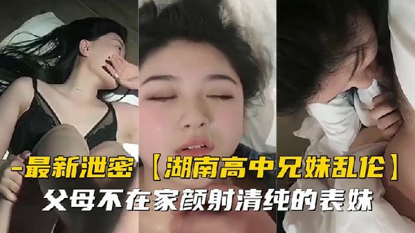 父母不在家颜射清纯的表妹