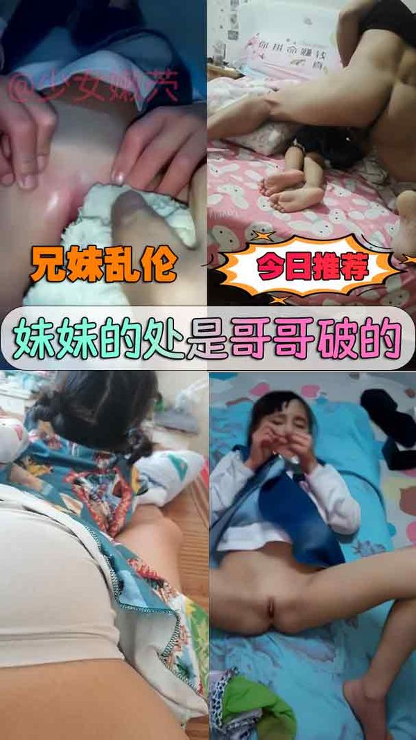 妹妹的处是哥哥破的，兄妹乱伦
