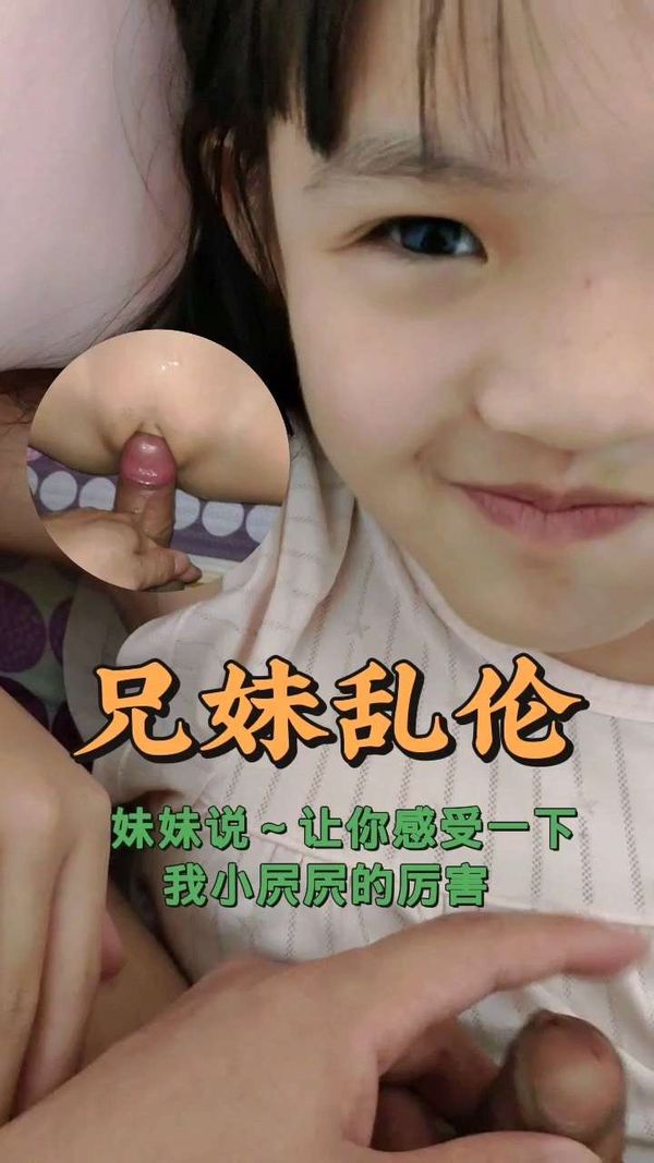 兄妹乱伦-小迷妹说你上来呀(淫语刺激)