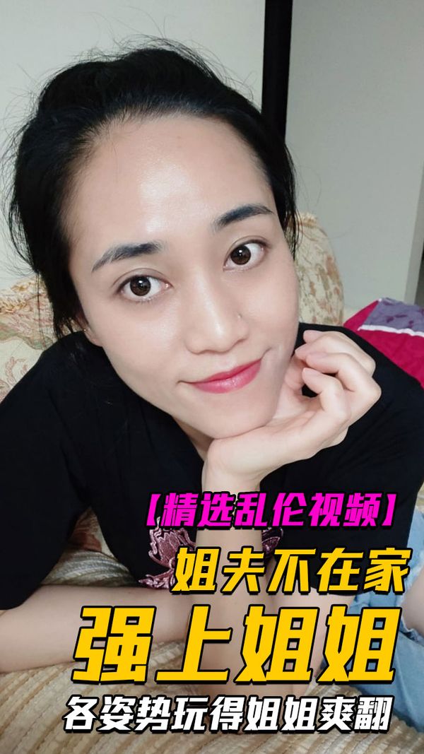 姐夫不在家强上姐姐内射4次