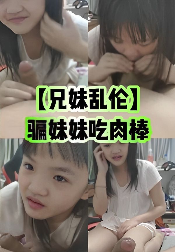 骗妹妹吃肉棒