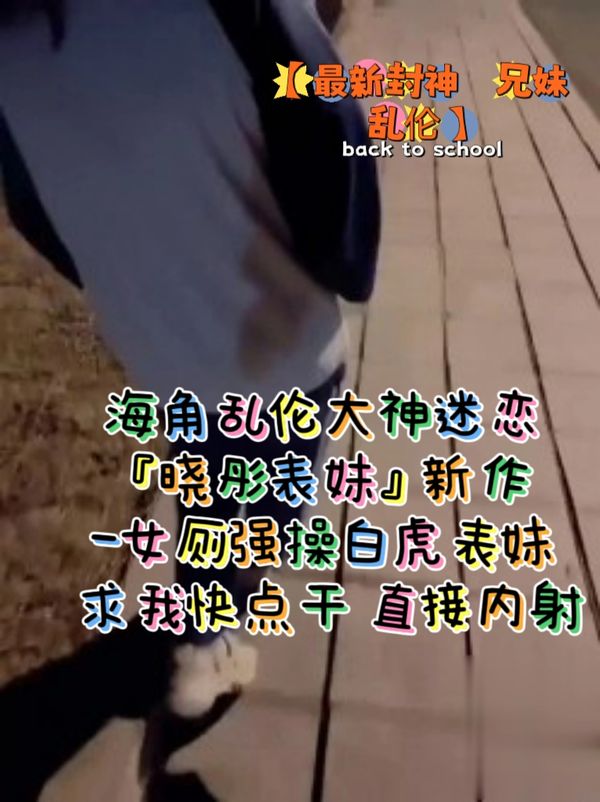 海角乱伦大神迷恋『晓彤表妹』新作-女厕强操白虎表妹求我快点干直接内射
