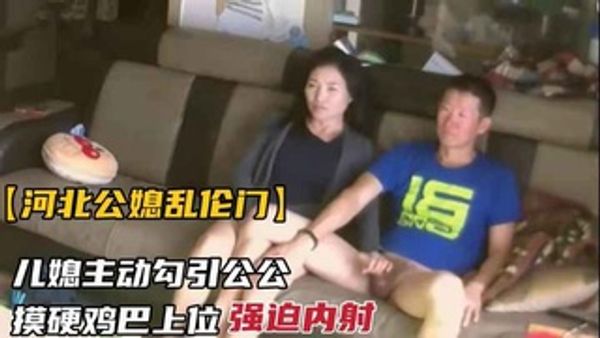 儿媳妇主动勾引公公鸡巴