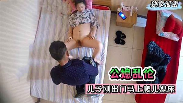 牲口公公！儿子刚出门马上爬儿媳床！无套射是想要小孩？!收费。