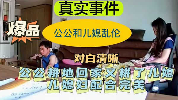 公公耕地回家又耕了儿媳——配合完美！