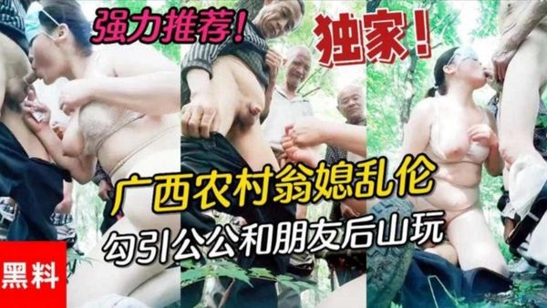 福利-精选广西农村公媳乱伦，居然还勾引村里面的老爷子玩群P