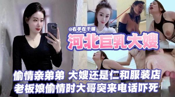 偷情亲弟弟，大海还是任何服装店的，老板娘偷情时大哥突来电话差点给吓死了