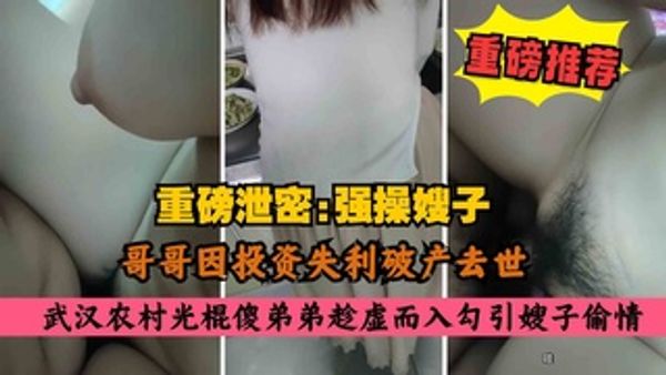 大哥投资失利破产去世，农村光棍傻弟弟勾引亲嫂子强行扒裤子内射