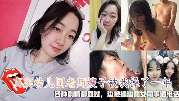 真实幼儿园老师嫂子被我操了一年，边被操边和女同事通电话