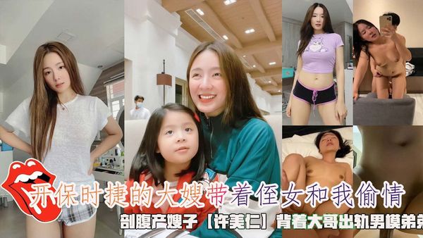 开保时捷的大嫂带着侄女和我偷情，剖腹产嫂子【许美仁】背着大哥出轨男模弟弟。