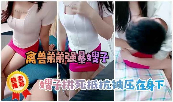 禽兽弟弟性侵嫂子，嫂子拼死抵抗被压在身下