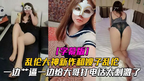 一边艹逼一边给大哥打电话太刺激了！