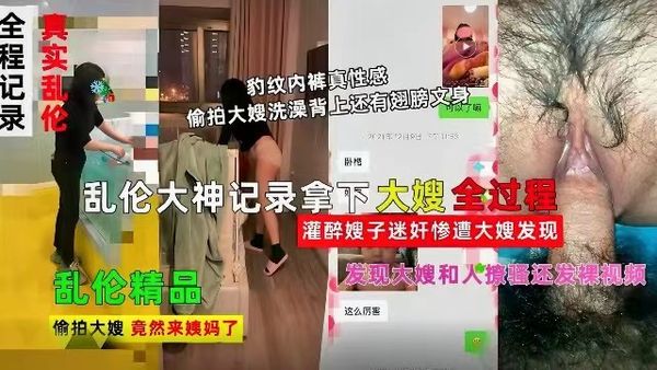 乱伦大神记录拿下嫂子全过程，灌醉嫂子迷奸惨遭大嫂发现