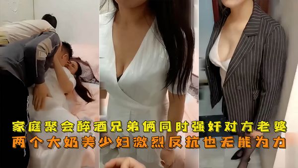 家庭聚会弟弟喝多了把嫂子强奸了