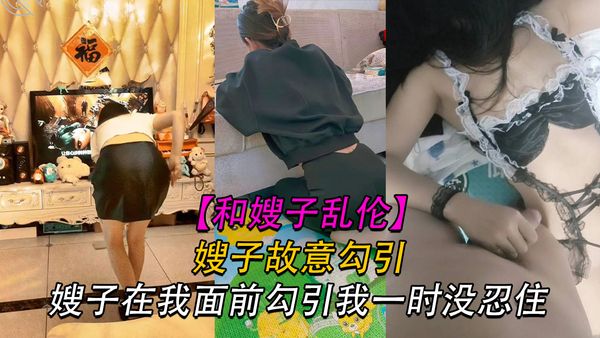 嫂子故意在我面前勾引我我他妈的忍无可忍