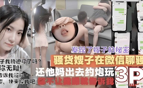 发现了嫂子的秘密我胁迫你了吗？骚货嫂子在微信聊天你无耻！告诉我哥你还他妈出去约炮玩3P，