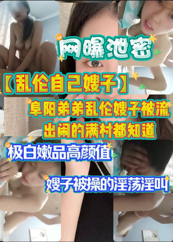 网曝泄密【乱伦自己嫂子】阜阳弟弟乱伦嫂子被流出闹的满村都知道极品白嫩品高颜值嫂子被操的淫荡浪叫