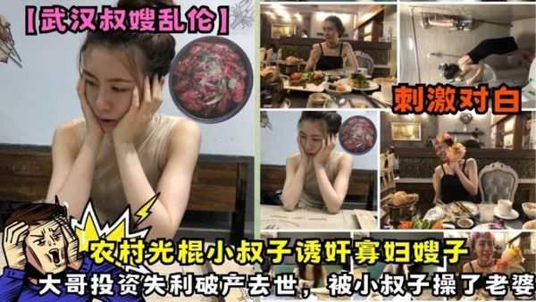 农村光棍小叔子诱奸寡妇嫂子大哥投资失利破产去世，被小叔子操了老婆