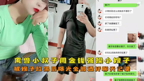 禽兽小叔子把嫂子强奸了嫂子事后把小叔子曝光