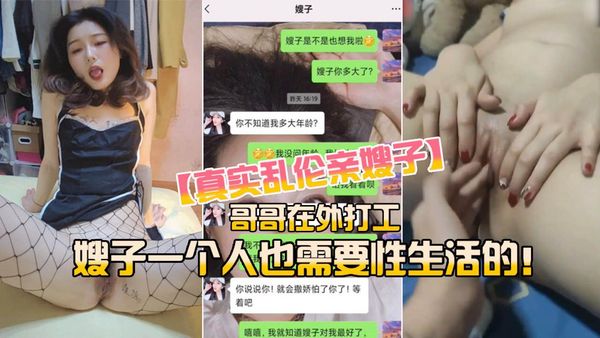 嫂子一个人在家也需要性生活的