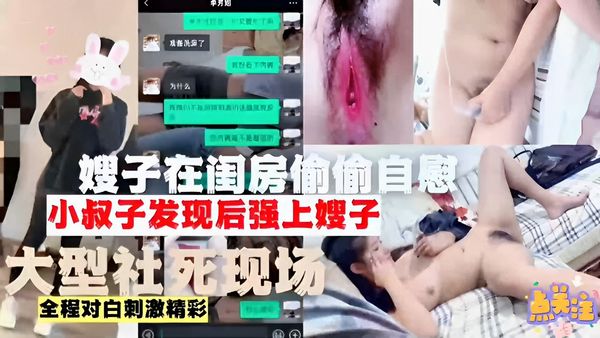 嫂子在闺房偷偷自慰小叔子发现后强上嫂子大型社死现场全程对白刺激精彩