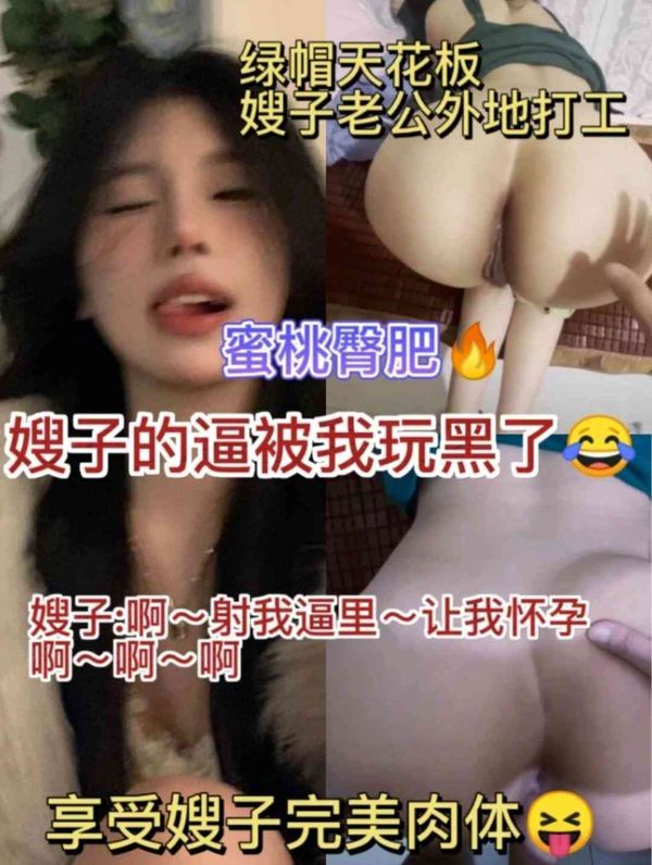 绿帽天花板，嫂子老公外出打工，嫂子的蜜桃臀肥逼被我操黑了：啊啊啊射我逼里让我怀孕！
