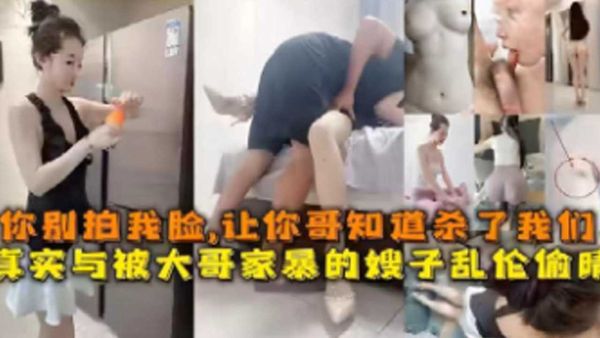真实与被大哥家暴的嫂子乱伦偷情