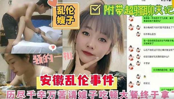 吃饱喝足《乱伦嫂子》安微乱伦事件，老哥不在家请嫂子吃烤最终于拿下，吃饱喝足床上狂操嫂子
