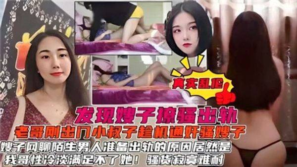 发现嫂子聊骚出轨，小叔子趁机骚奸嫂子