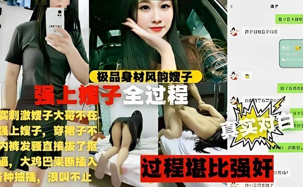 极品身材风韵嫂子，强上嫂子全过程