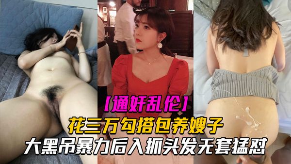 通奸乱伦花三万勾搭包养嫂子，大黑吊暴力后入