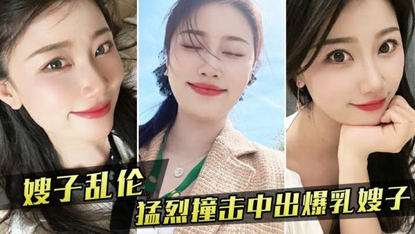 嫂子新买内衣勾引我,我也随她的意愿猛烈撞击中出爆乳嫂子