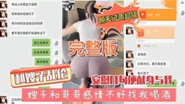 和闷骚的嫂子乱伦系列-嫂子和哥哥感情不好找我喝酒-附带生活照