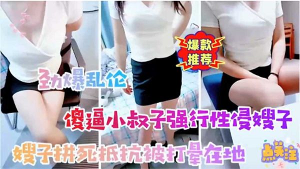 傻逼小叔子强行性侵嫂子嫂子拼死抵抗被打晕在地