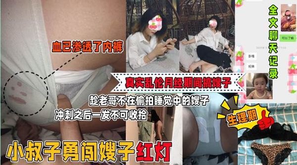 偷摸并强上了月经期间的嫂子！全图文视频+聊天记录