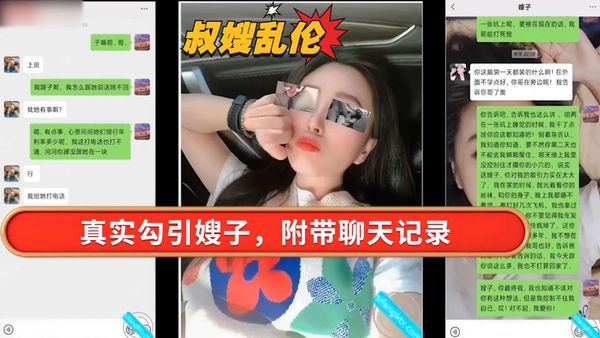 叔嫂乱伦，真实勾引嫂子，附带聊天记录