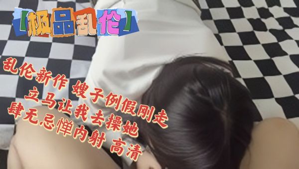 海角大神『善良的小嫂子』乱伦新作 嫂子例假刚走 立马让我去操她 肆无忌惮内射 高清