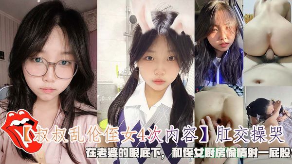 肛交操哭，在老婆的眼底下和侄女厨房偷情