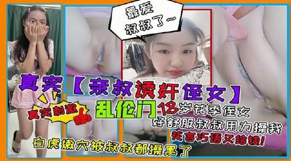 坏叔叔真实诱骗18岁花季亲侄女操她那白嫩的小黑逼