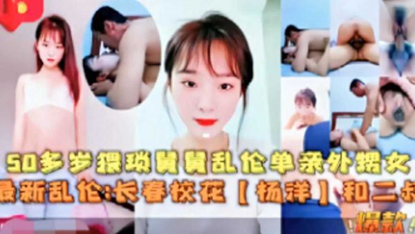 最新乱伦长春校花【杨洋】50岁猥琐舅舅乱伦亲外甥女