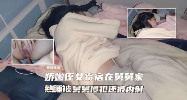 娇嫩侄女寄宿在舅舅家，熟睡被舅舅侵犯还被内射