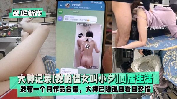 大神记录我的侄女叫小夕同居生活合集