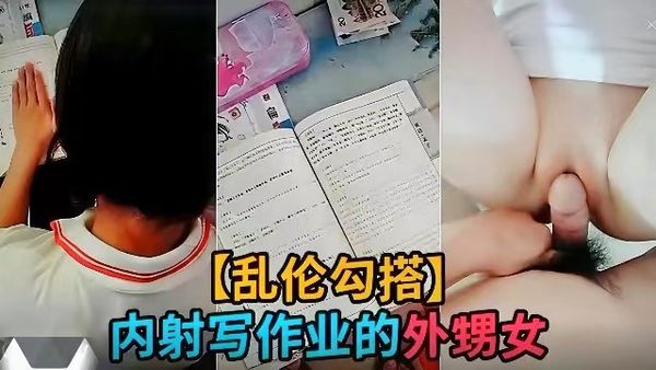 外甥女正在写作业，禽兽舅舅用钱诱惑外甥女内射