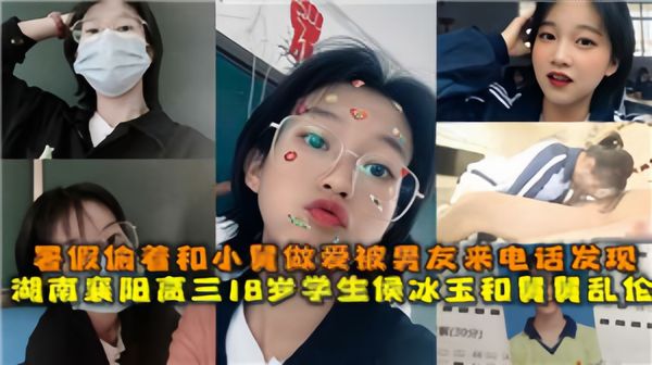 湖南襄阳高三18岁学生侯冰玉和舅舅乱伦