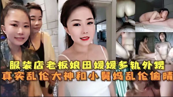 真实乱伦大神和小舅妈乱伦偷情
